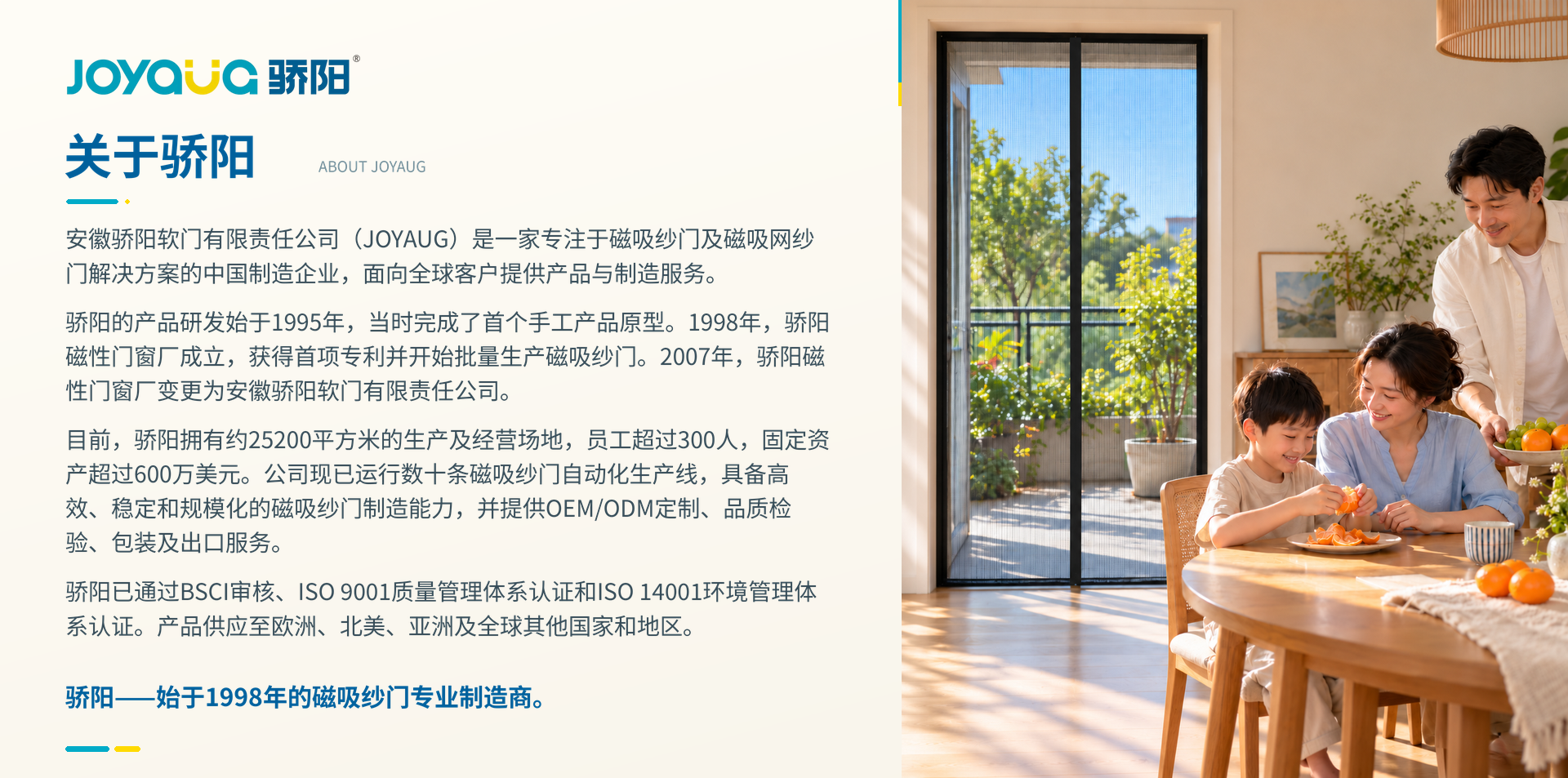 关于骄阳：安徽骄阳软门有限责任公司（JOYAUG）公司简介